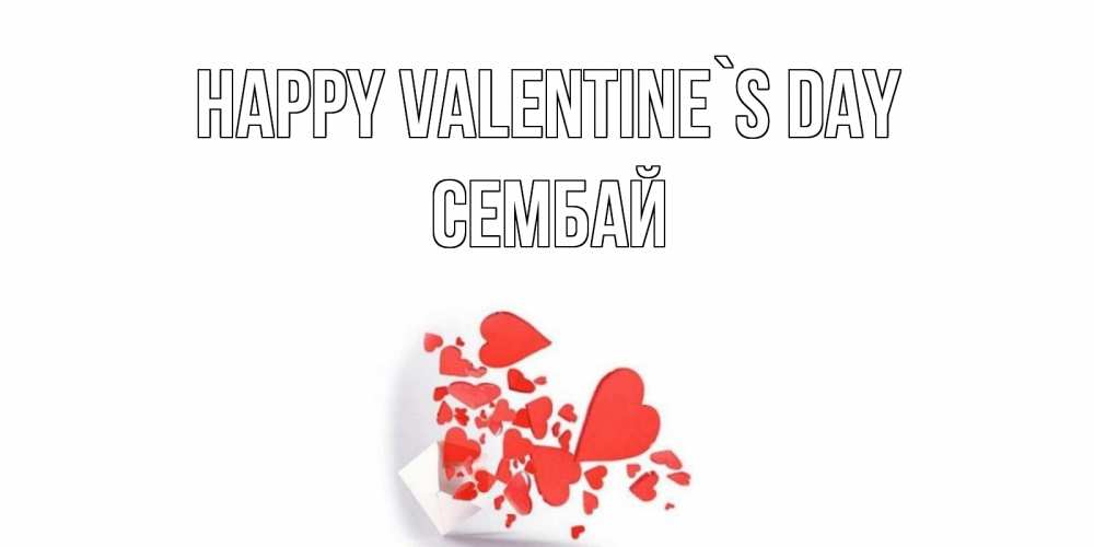 Greetings card с именем, СЕМБАЙ Happy Valentine`s Day конвертик для валентинки Greetings with text for free download 